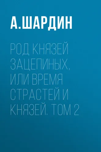 Обложка книги «Род князей Зацепиных, или Время страстей и князей. Том 2»
