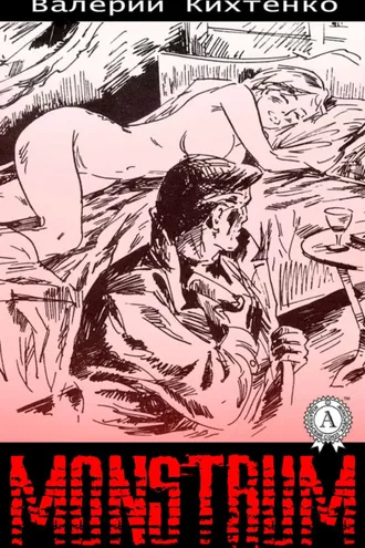 Обложка книги «Monstrum»