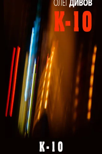 Обложка книги «К-10»