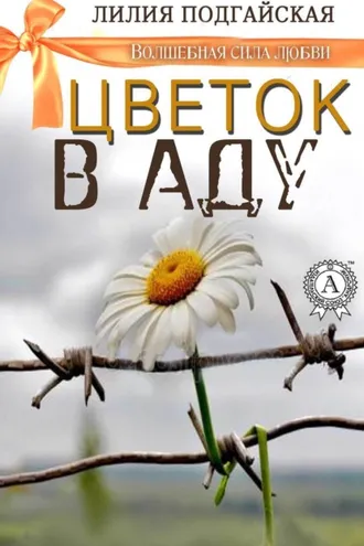 Обложка книги «Цветок в аду»
