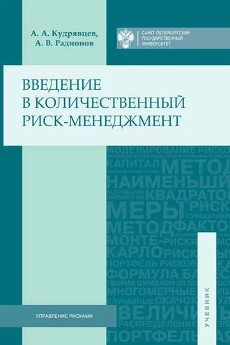 Обложка книги «Введение в количественный риск-менеджмент»