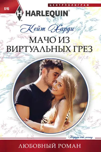 Обложка книги «Мачо из виртуальных грез»