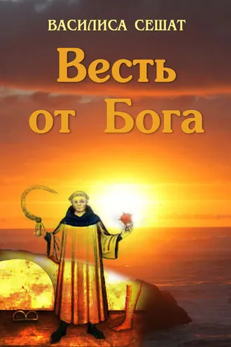 Обложка книги «Весть от Бога»