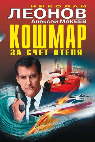 Обложка книги «Кошмар за счет отеля (сборник)»