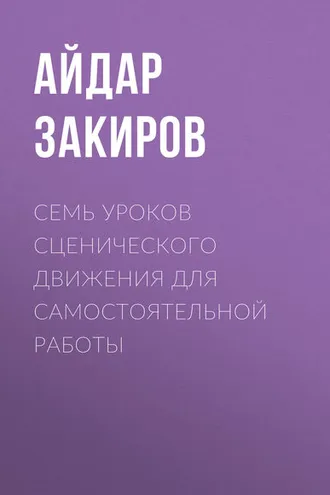 Обложка книги «Семь уроков сценического движения для самостоятельной работы»