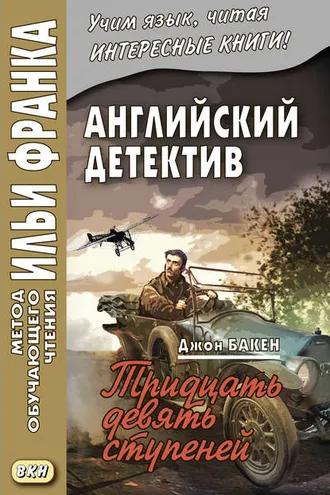 Обложка книги «Английский детектив. Джон Бакен. Тридцать девять ступеней / John Buchan. The Thirty-Nine Steps»