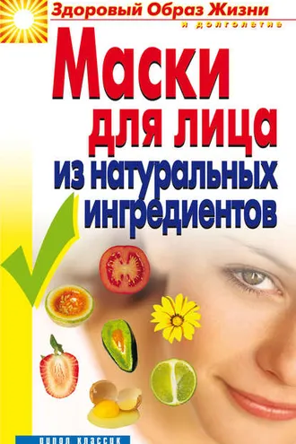 Обложка книги «Маски для лица из натуральных ингредиентов»
