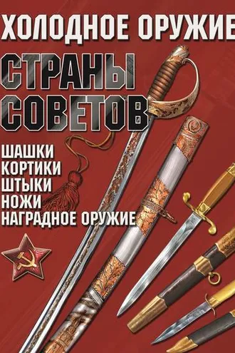 Обложка книги «Холодное оружие Страны Советов»