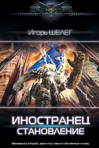 Обложка книги «Иностранец. Становление»