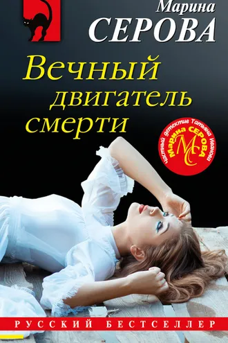 Обложка книги «Вечный двигатель смерти»