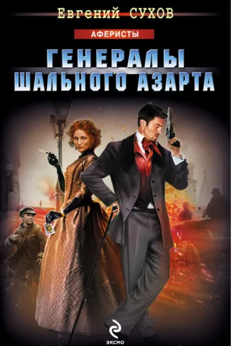 Обложка книги «Генералы шального азарта»