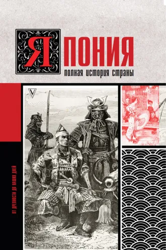Обложка книги «Япония. Полная история страны»