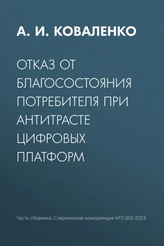 Обложка книги «Отказ от благосостояния потребителя при антитрасте цифровых платформ»