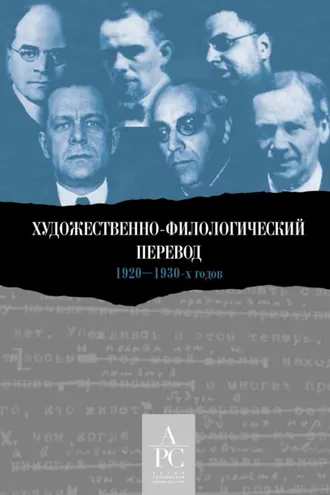 Обложка книги «Художественно-филологический перевод 1920–1930-х годов»