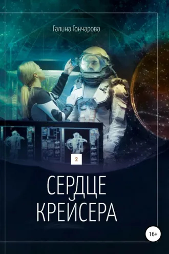 Обложка книги «Сердце крейсера.»