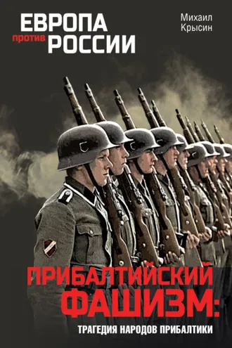 Обложка книги «Прибалтийский фашизм: трагедия народов Прибалтики»