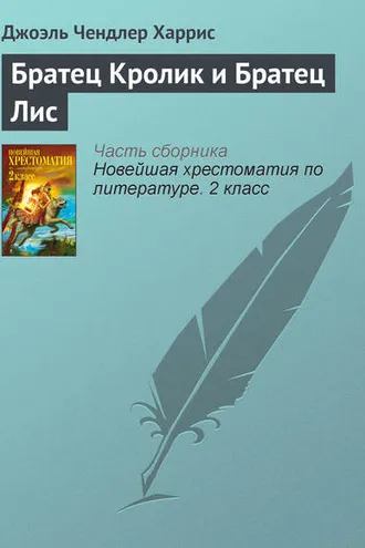 Обложка книги «Братец Кролик и Братец Лис»