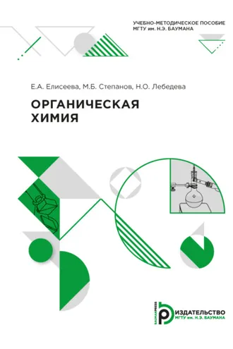 Обложка книги «Органическая химия»