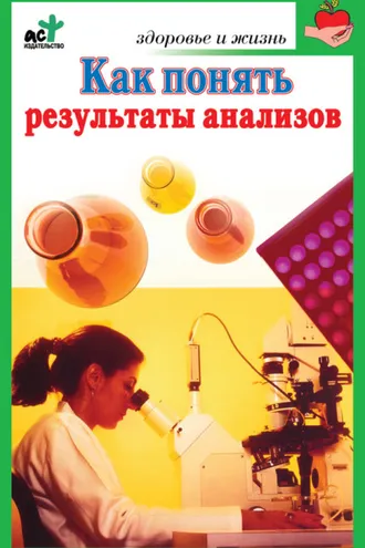 Обложка книги «Как понять результаты анализов. Диагностика и профилактика заболеваний»