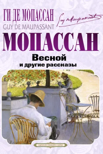 Обложка книги «Весной и другие рассказы»