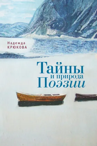 Обложка книги «Тайны и Природа Поэзии»