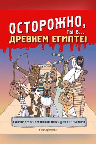 Обложка книги «Осторожно, ты в… Древнем Египте!»