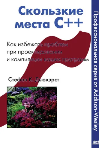 Обложка книги «Скользкие места С++. Как избежать проблем при проектировании и компиляции ваших программ»