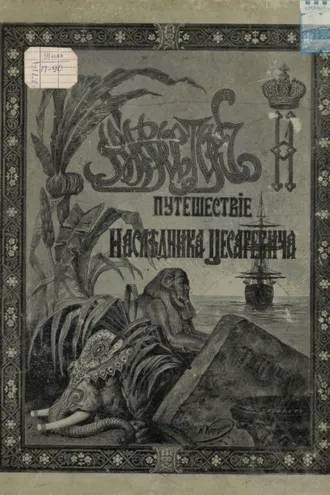 Обложка книги «Путешествие Государя Императора Николая II на Восток. 1890-1891. Часть 6»
