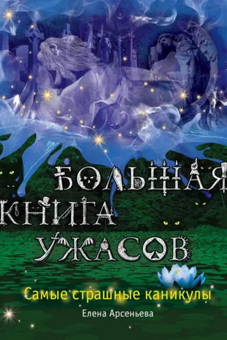 Обложка книги «Большая книга ужасов. Самые страшные каникулы (сборник)»