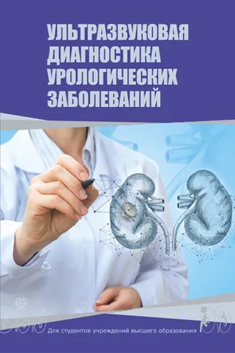 Обложка книги «Ультразвуковая диагностика урологических заболеваний»