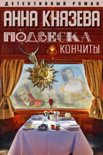 Обложка книги «Подвеска Кончиты»