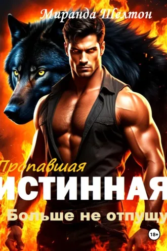 Обложка книги «Пропавшая истинная. Больше не отпущу»