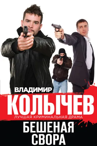 Обложка книги «Бешеная свора»
