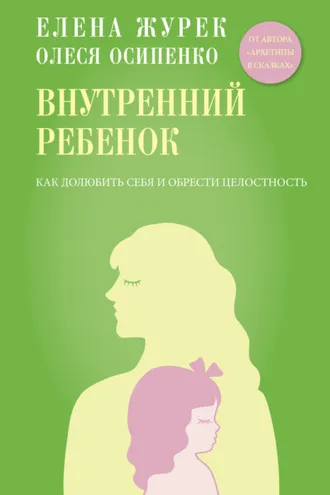 Обложка книги «Внутренний ребенок. Как долюбить себя и обрести целостность»