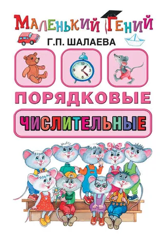 Обложка книги «Порядковые числительные»