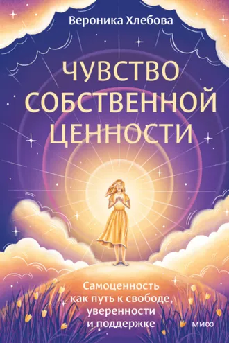Обложка книги «Чувство собственной ценности. Самоценность как путь к свободе, уверенности и поддержке»