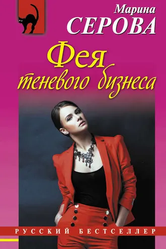 Обложка книги «Фея теневого бизнеса»