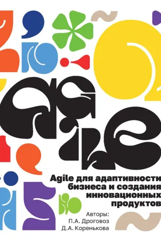 Обложка книги «Agile для адаптивности бизнеса и создания инновационных продуктов»