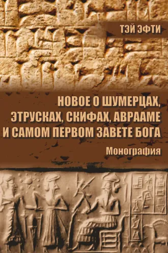 Обложка книги «Новое о шумерцах, этрусках, скифах, Аврааме и самом Первом Завете Бога»