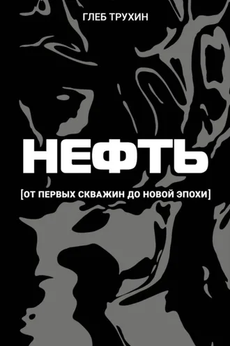Обложка книги «Нефть. От первых скважин до новой эпохи»