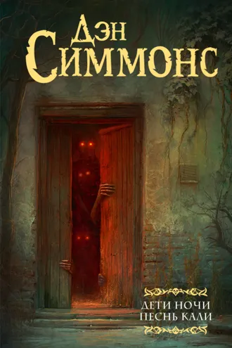Обложка книги «Дети Ночи. Песнь Кали»