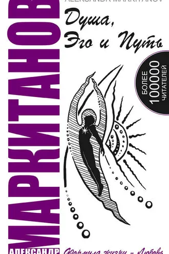 Обложка книги «Душа, Эго и Путь»