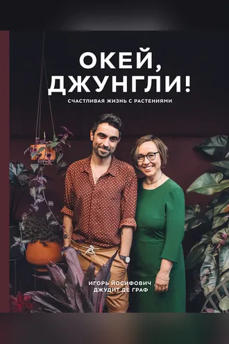 Обложка книги «Окей, джунгли!»