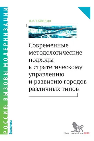 Обложка книги «Современные методологические подходы к стратегическому управлению и развитию городов различных типов»