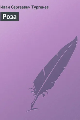 Обложка книги «Роза»