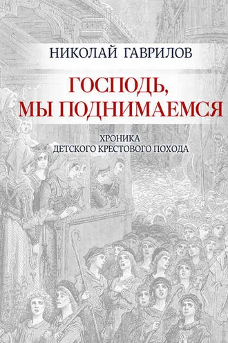 Обложка книги «Господь, мы поднимаемся»