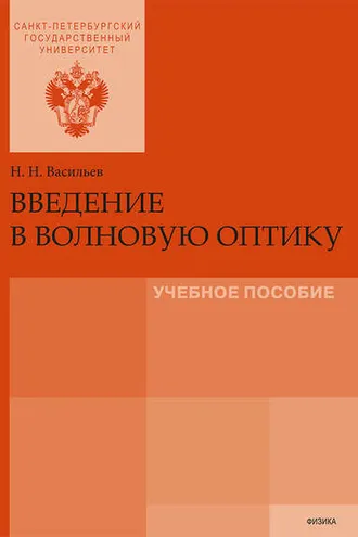 Обложка книги «Введение в волновую оптику»