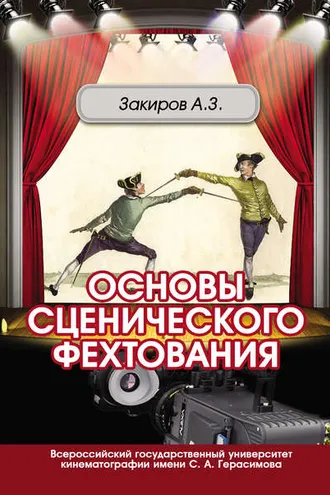 Обложка книги «Основы сценического фехтования»