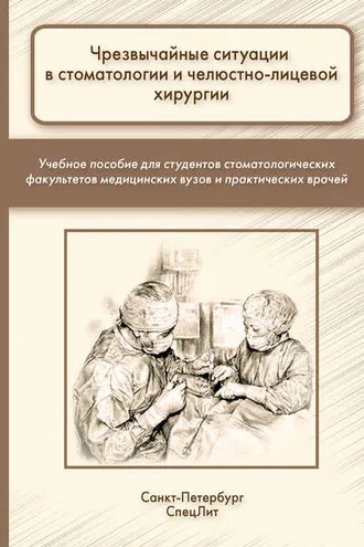 Обложка книги «Чрезвычайные ситуации в стоматологии и челюстно-лицевой хирургии»