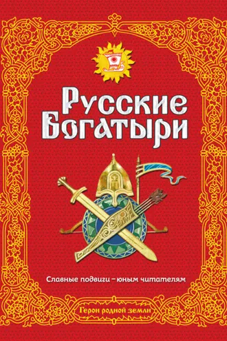 Обложка книги «Русские богатыри. Славные подвиги – юным читателям»